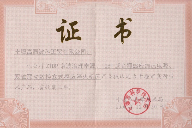2006年ZTDP諧波治理電源、IGBT超音頻感應(yīng)加熱電源、雙軸聯(lián)動數(shù)控立式感應(yīng)淬火機床獲得十堰市高新技術(shù)產(chǎn)品