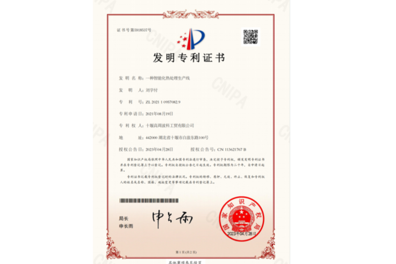 一種智能化熱處理生產線-發(fā)明專利證書